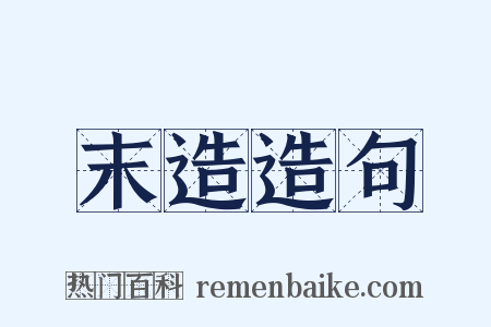 末造造句是什么意思的图片